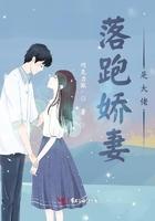 落跑娇妻拒生娃