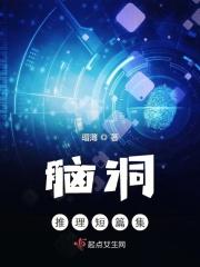 脑洞题推理题