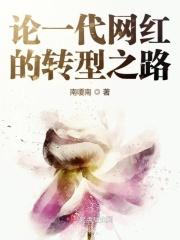 网红的未来走向