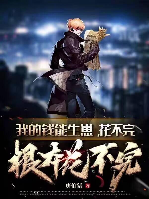 我钱花不完了怎么办的
