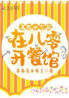 末世小仓鼠在八零开餐馆免费