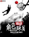 角色球员排名