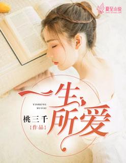 一生所爱莫文蔚