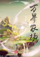 农场万界交易系统