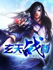 玄天战尊全文免费阅读