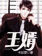 王婿出山从离婚开始