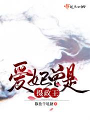 摄政王的爱妃