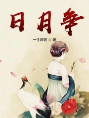 日月争光的意思