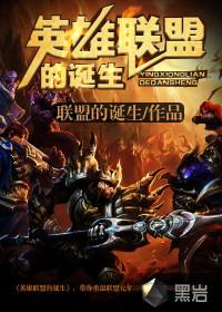 英雄联盟是谁创造的?