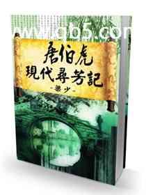 唐伯虎现代寻芳记完整版