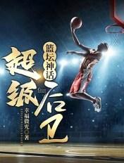 篮球神坛最强后卫