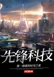 先锋科技有限责任公司