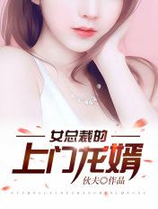 女总裁的上门龙婿第二部
