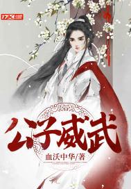 公子的武器