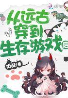 穿越远古生存记事