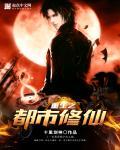 重生之都市修仙TXT百度