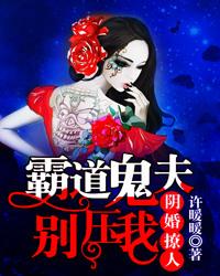 溺宠冥婚霸道鬼夫别压我txt