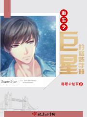重生之巨星养成计划