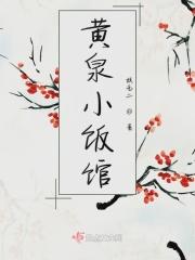 黄泉小饭馆云思何