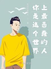这个世界上最愚蠢的人就是认为自己好聪明