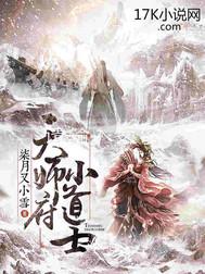 天师府小道士不写了吗
