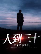 人到三十六站在桥头哭是何意