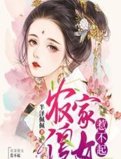 农家傻女笔趣阁