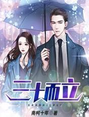 三十而立全文