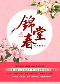 锦堂春深方晚初