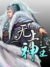 无上神王全文阅读免费