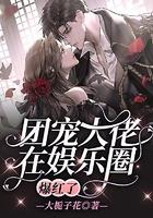 团宠大佬火爆娱乐圈