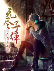 无尽的弹药在线观看完整版