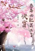 快穿恶毒女配求攻略