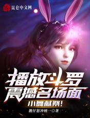 斗罗大陆小舞献祭的那一段