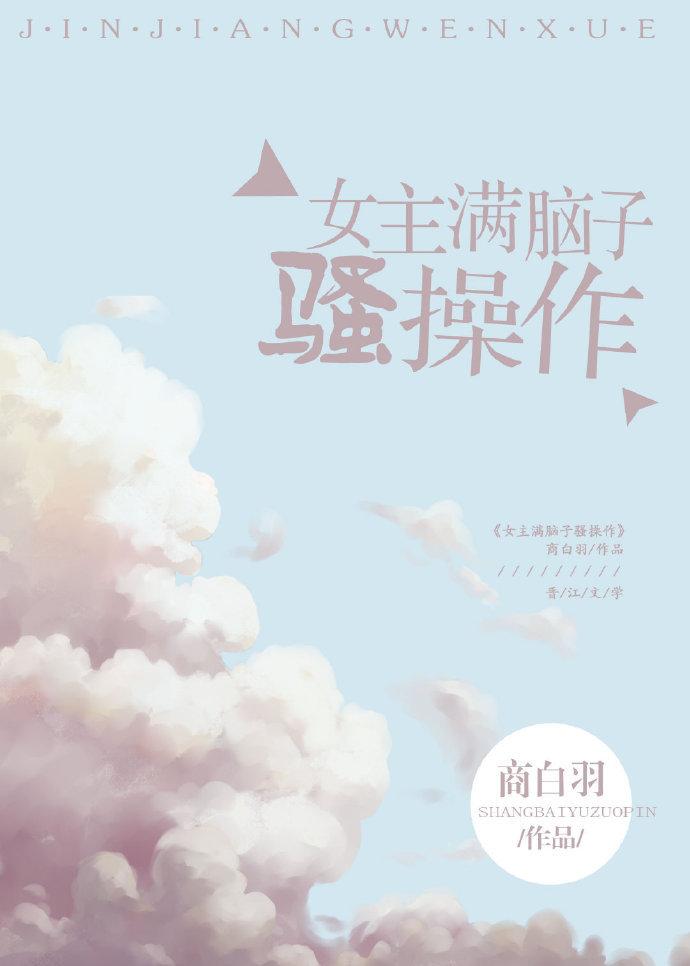 女主满脑子的骚操作
