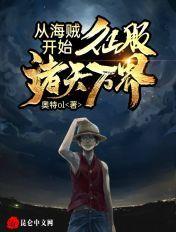 从海贼开始游荡诸天