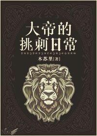 大帝的挑刺日常 简介