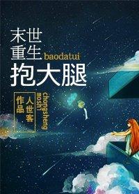 末世重生之抱紧大腿
