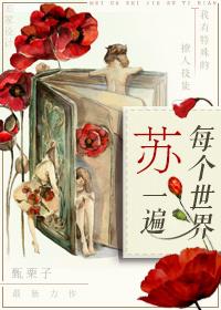 每个世界苏一遍完结版