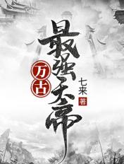 万古最强天帝女主角有几个