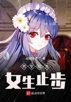 男生宿舍女生止步