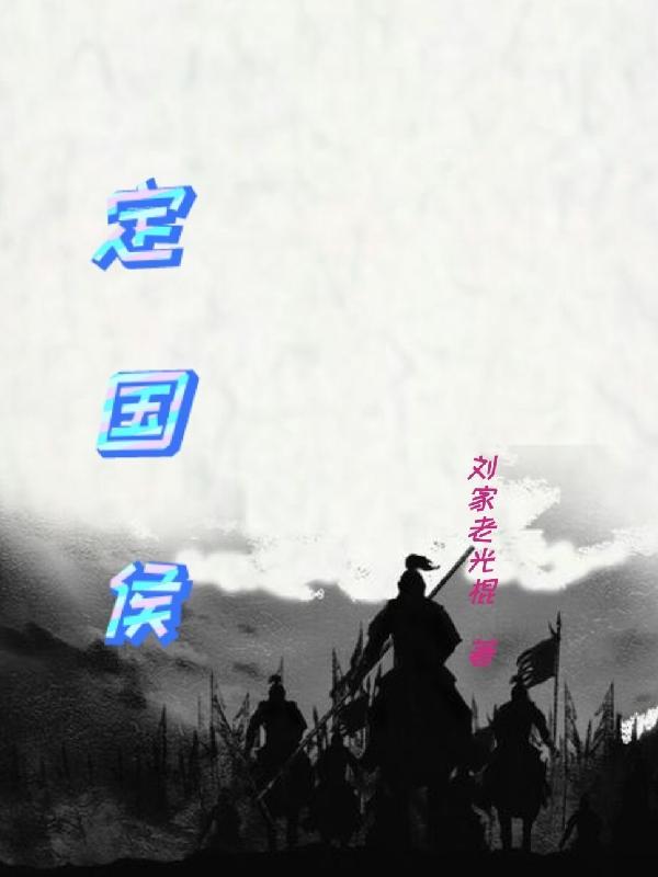 定国侯府七姑娘违为新帝之后妃