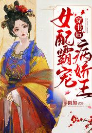 穿书后女配霸宠病娇王妃