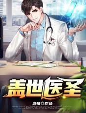 盖世医圣TXT八零