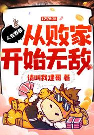 从败家开始无敌的