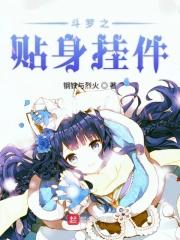 斗罗之辅