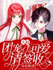 大叔独宠小萌妻免费阅读晚安