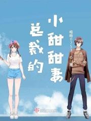 总裁的小甜妻视频