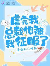 被虐后总裁疯狂向我求爱