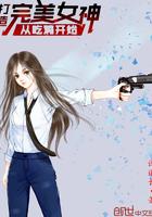 打造完美女友身材